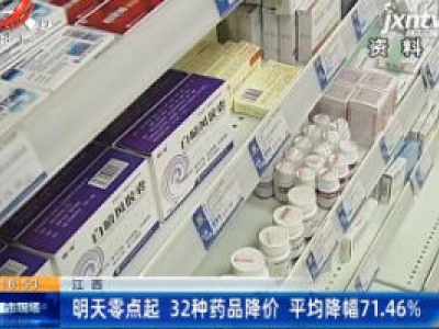 江西：4月11日零点起 32种药品降价 平均降幅71.46%