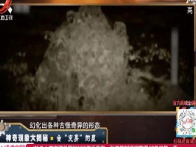 经典传奇20200421 神奇现象大揭秘—会“变身”的泉