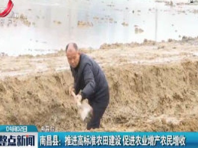 南昌县：推进高标准农田建设 促进农业增产农民增收