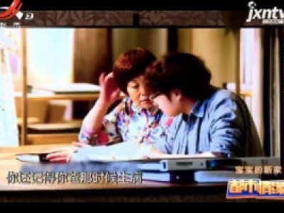 都市情缘20200420 《生活改造家》宝宝的新家