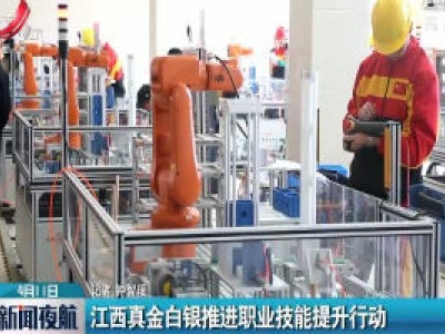 江西真金白银推进职业技能提升行动