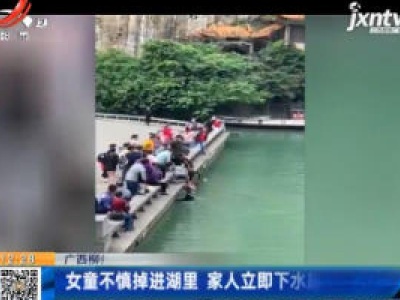 广西柳州：女童不慎掉进湖里 家人立即下水施救