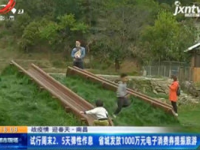 【战疫情 迎春天】南昌：试行周末2.5天弹性作息 省城发放1000万元电子消费劵提振旅游