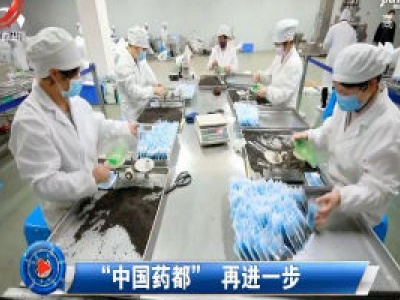 社会传真20200409 “中国药都” 再进一步
