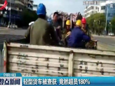 吉安：轻型货车被查获 竟然超员180%