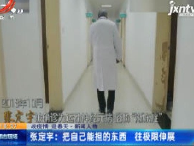 【战疫情 迎春天·新闻人物】武汉·张定宇：把自己能担的东西 往极限伸展