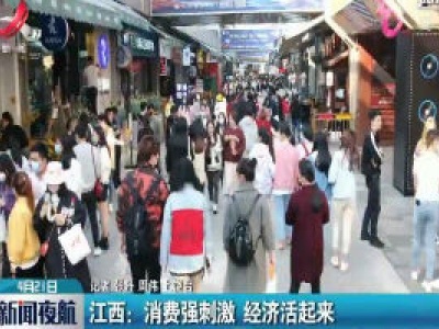 江西：消费强刺激 经济活起来