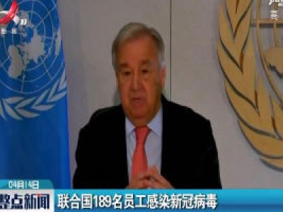 联合国189名员工感染新冠病毒