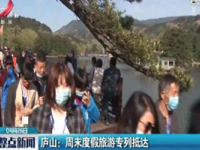 庐山：周末度假旅游专列抵达