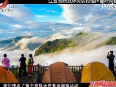 江西旅游报道20200406