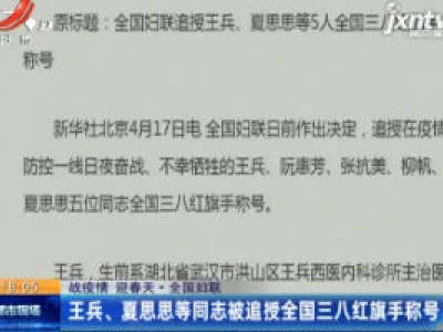 【战疫情 迎春天】全国妇联：王兵、夏思思等同志被追授全国三八红旗手称号