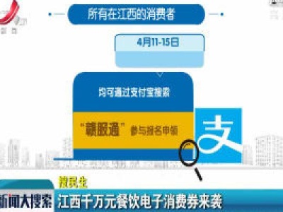 【搜民生】江西千万元餐饮电子消费券来袭