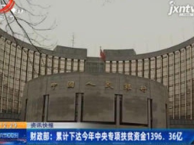财政部：累计下达2020年中央专项扶贫资金1396.36亿