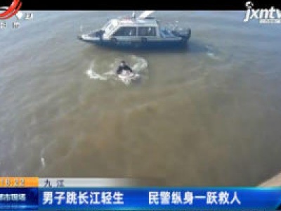 九江：男子跳长江轻生 民警纵身一跃救人