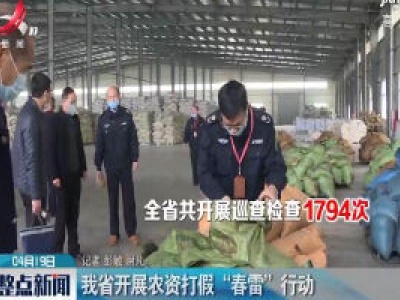 江西省开展农资打假“春雷”行动