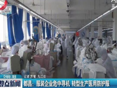 都昌：服装企业危中寻机 转型生产医用防护服