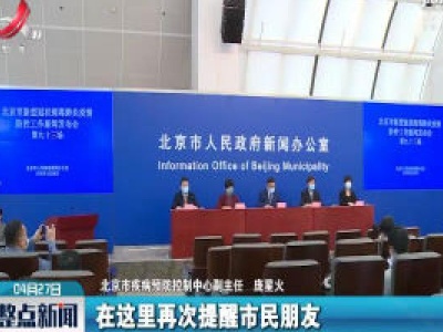 北京疾控：市民应做好个人防护 不可掉以轻心