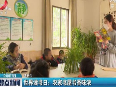 靖安·世界读书日：农家书屋书香味浓