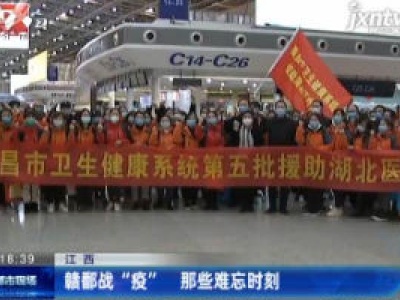 江西：赣鄱战“疫” 那些难忘时刻