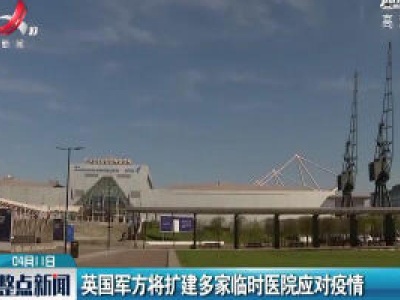 英国军方将扩建多家临时医院应对疫情