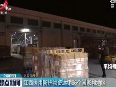 江西医用防护物资远销86个国家和地区