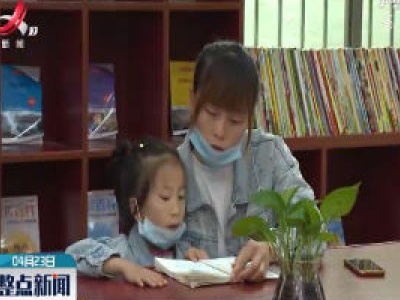 世界读书日：个人出资 创建公益性书房