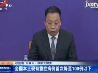 【战疫情 迎春天】国家卫健委：全国本土现有重症病例首次降至100例以下
