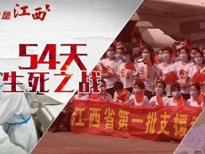 江西首批援鄂医疗队：54天生死之战 