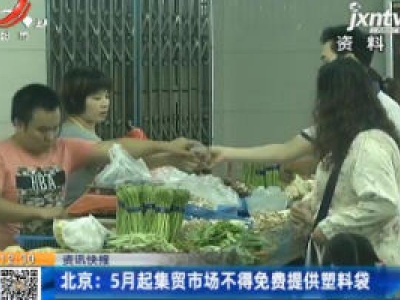 北京：5月起集贸市场不得免费提供塑料袋