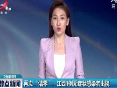 再次“清零”！ 江西1例无症状感染者出院