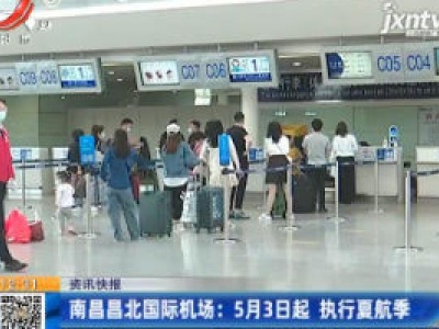 南昌昌北国际机场：5月3日起 执行夏航季