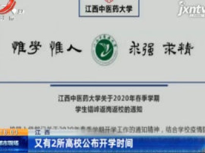 江西：又有2所高校公布开学时间