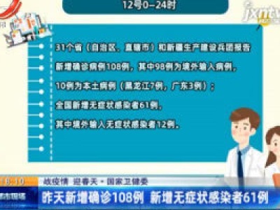 【战疫情 迎春天】国家卫健委：4月12日新增确诊108例 新增无症状感染者61例