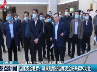 国家安全教育：凝聚起维护国家安全的共识和力量