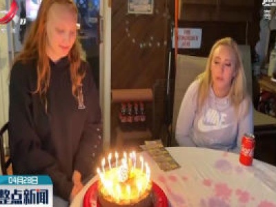 美国女孩记录疫情下的18岁生日
