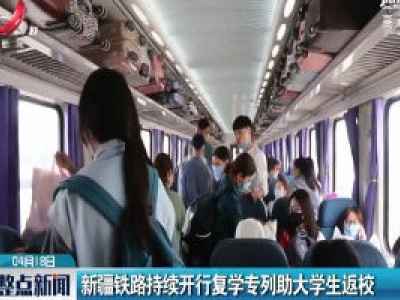 新疆铁路持续开行复学专列助大学生返校