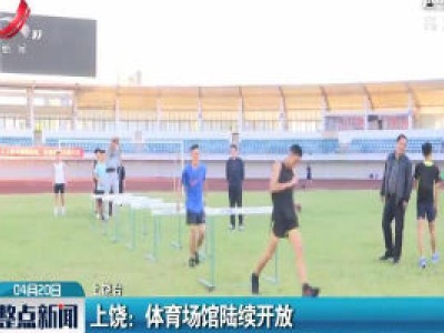 上饶：体育场馆陆续开放