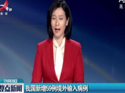 我国新增59例境外输入病例