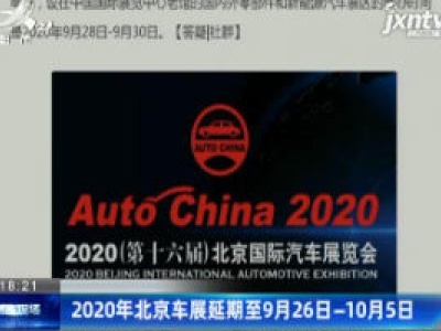 2020年北京车展延期至9月26—10月5日