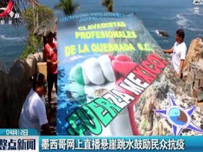 墨西哥网上直播悬崖跳水鼓励民众抗疫