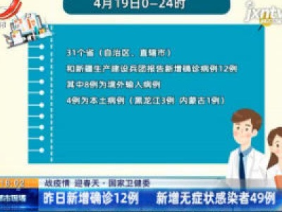 【战疫情 迎春天】国家卫健委：4月19日新增确诊12例 新增无症状感染者49例