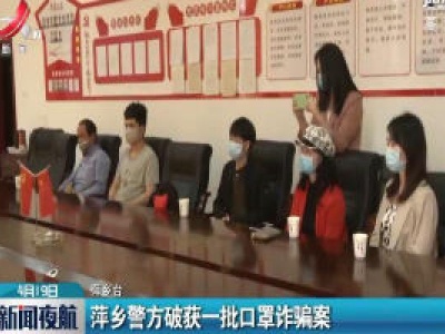 萍乡警方破获一批口罩诈骗案