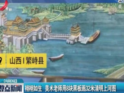 山西：栩栩如生 美术老师用8块黑板画32米清明上河图