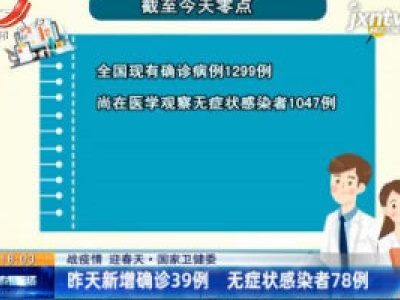 【战疫情 迎春天】国家卫健委：4月5日新增确诊39例 无症状感染者78例