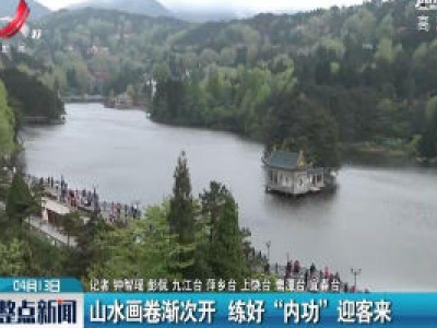江西：山水画卷渐次开 练好“内功”迎客来