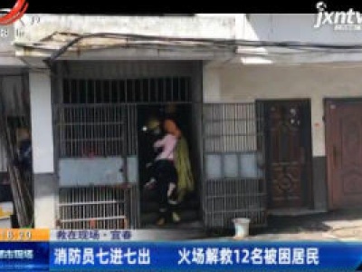 【救在现场】宜春：消防员七进七出 火场解救12名被困居民
