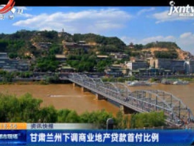 甘肃兰州下调商业地产贷款首付比例