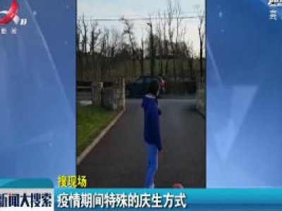 疫情期间特殊庆生方式