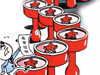 赣云看点｜六大部门联合治理“社区万能章”，以后这些证明不用再开了！
