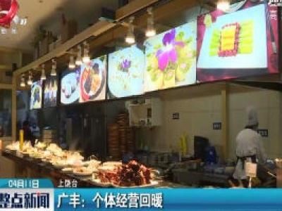 广丰：个体经营回暖